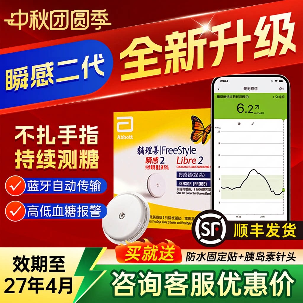 雅培瞬感二代动态血糖仪蓝牙传输免扎手指24小时监测血糖传感器
