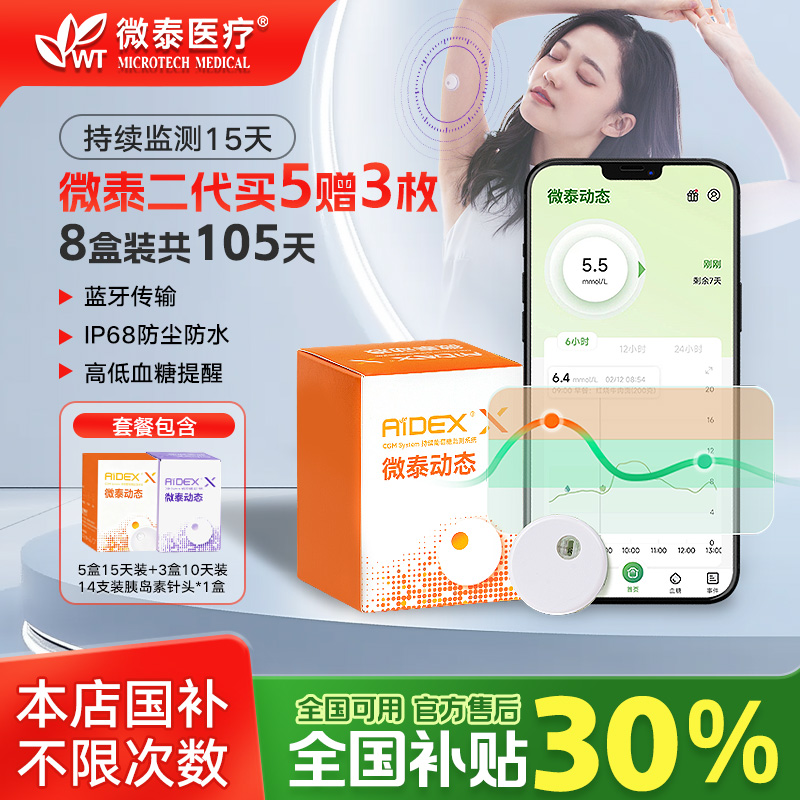 微泰二代动态血糖仪24小时家用