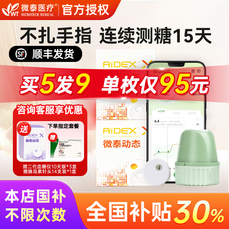 微泰糖尿病GX动态血糖仪新客优惠
