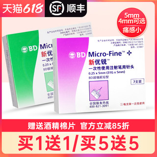 BD新优锐一次性胰岛素针头0.25*5mm系列糖尿病胰岛素注射笔用针头