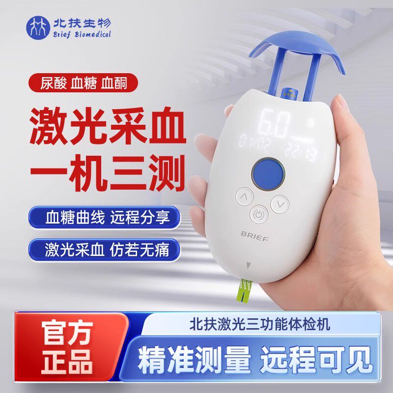 北扶激光尿酸血糖血酮检测仪精准近无痛家用一体机无创免扎针