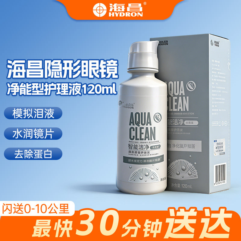 海昌隐形眼镜护理液净能型120ml智能洁净美瞳护理液旅行便携装SG,保健用品,耗材（非器械）,淘宝优惠券,粉丝福利购,淘宝优惠卷