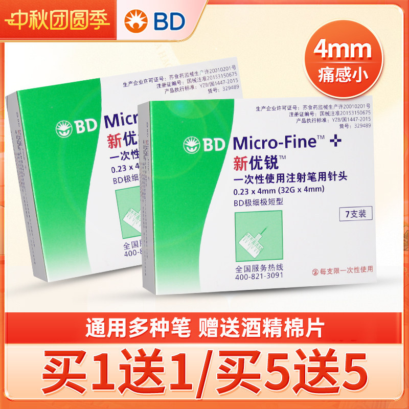 bd新优锐胰岛素针头4mm多笔通用图片