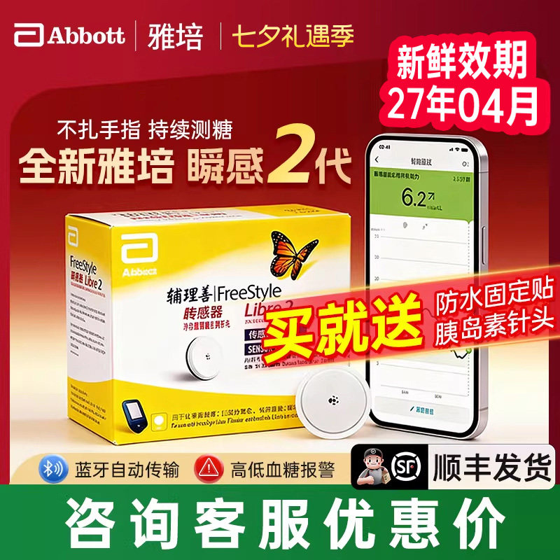 雅培瞬感二代传感器动态血糖仪医用免不扎针探头家用测糖仪传感器