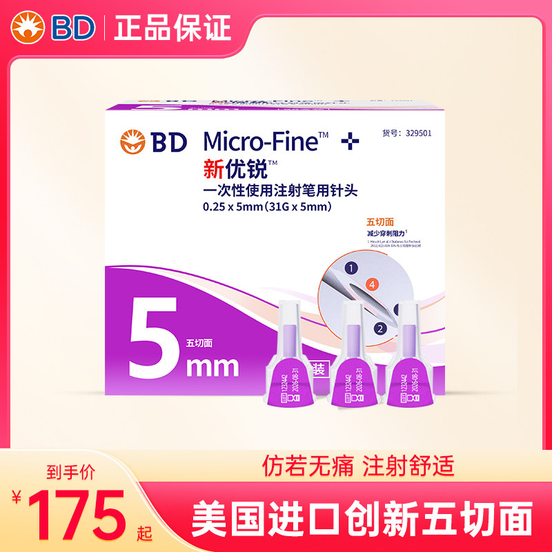 新优锐针头5mm胰岛素针头一次性通用笔用针头98支
