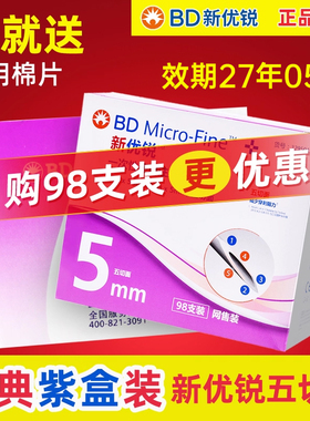 新优锐针头5mm一次性bd胰岛素针头通用专用注射笔司美格鲁肽针头