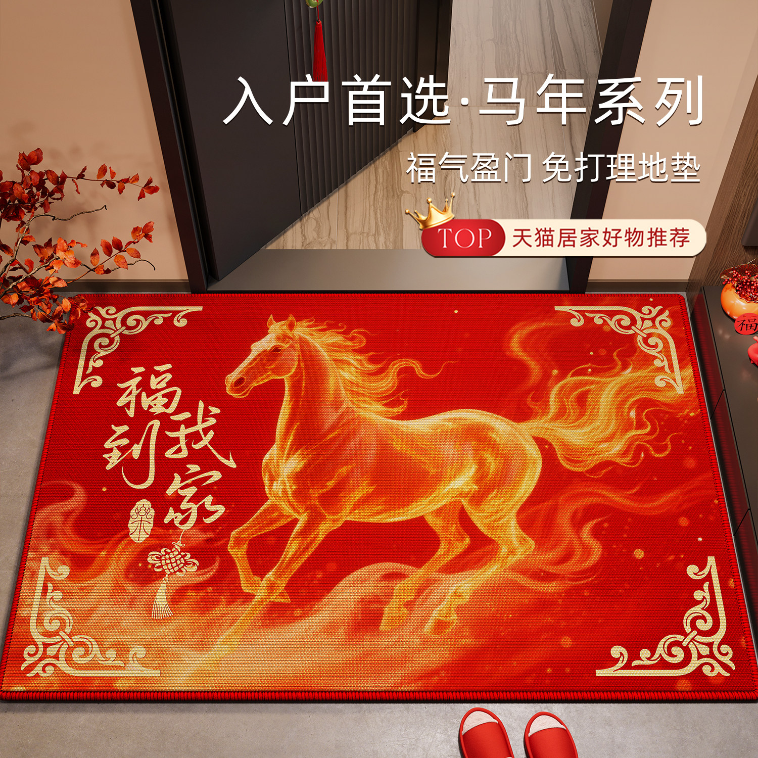 福到我家入户门垫2026马年地垫高级感喜庆红地毯进门门口防滑脚垫,居家布艺,入户地垫,淘宝优惠券,粉丝福利购,淘宝优惠卷