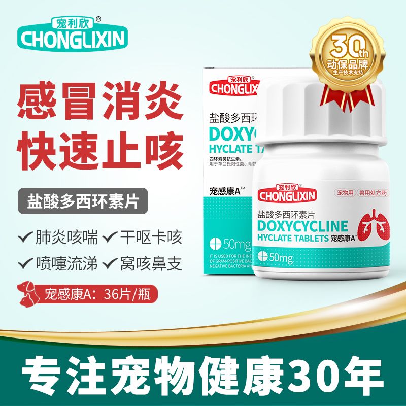 宠利欣多西环素片猫咪狗狗感冒药