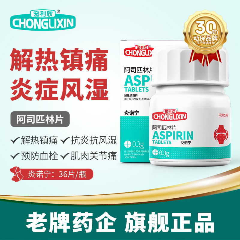 申亚阿司匹林宠物退烧药狗狗猫咪感冒36片宠物用抗风湿解热镇痛药