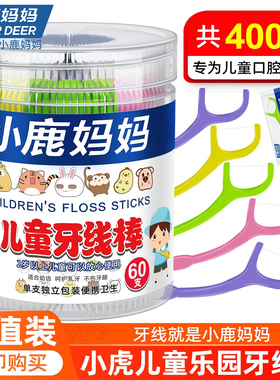 小鹿妈妈护理小虎儿童牙线宝宝婴幼儿超细牙签线独立装牙线 400支