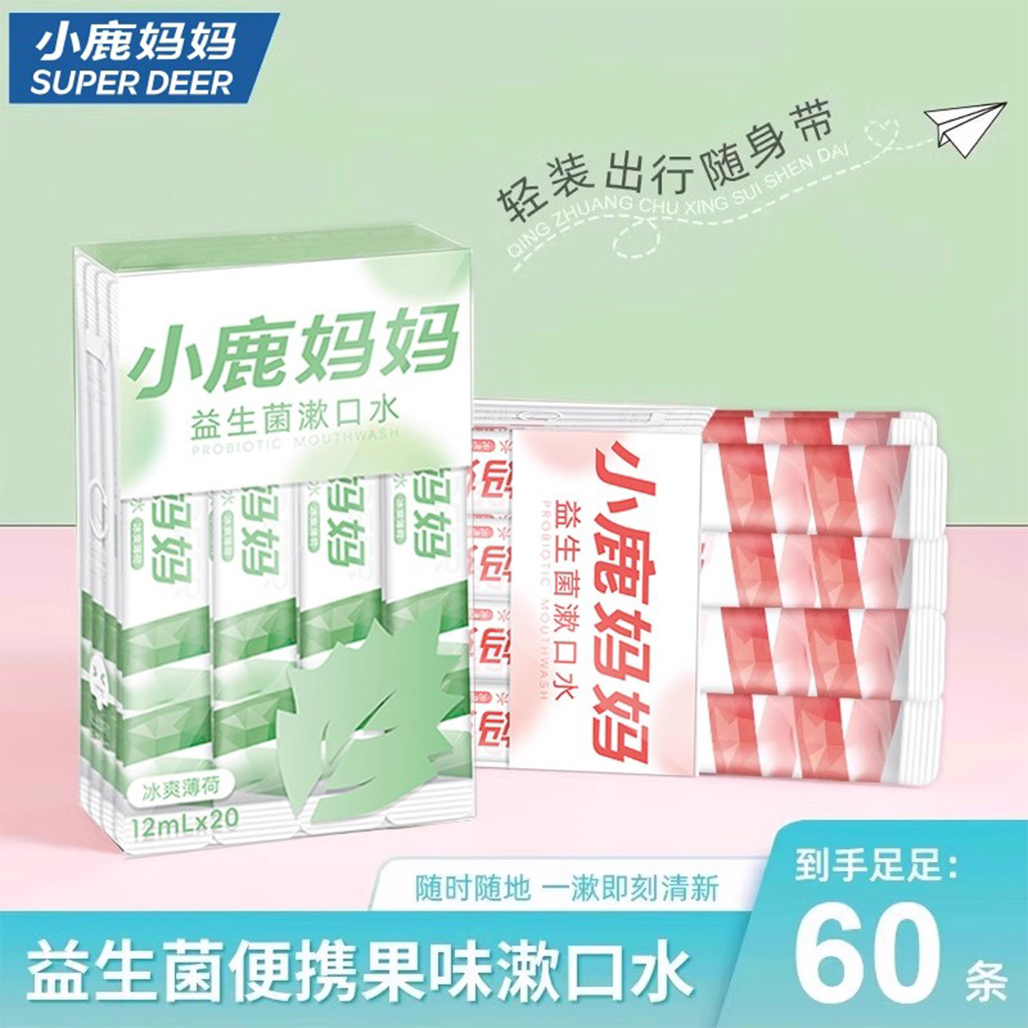 小鹿妈妈护理条装漱口水益生菌便携清新口气口臭一次性男生女生,洗护清洁剂/卫生巾/纸/香薰,漱口水,淘宝优惠券,粉丝福利购,淘宝优惠卷