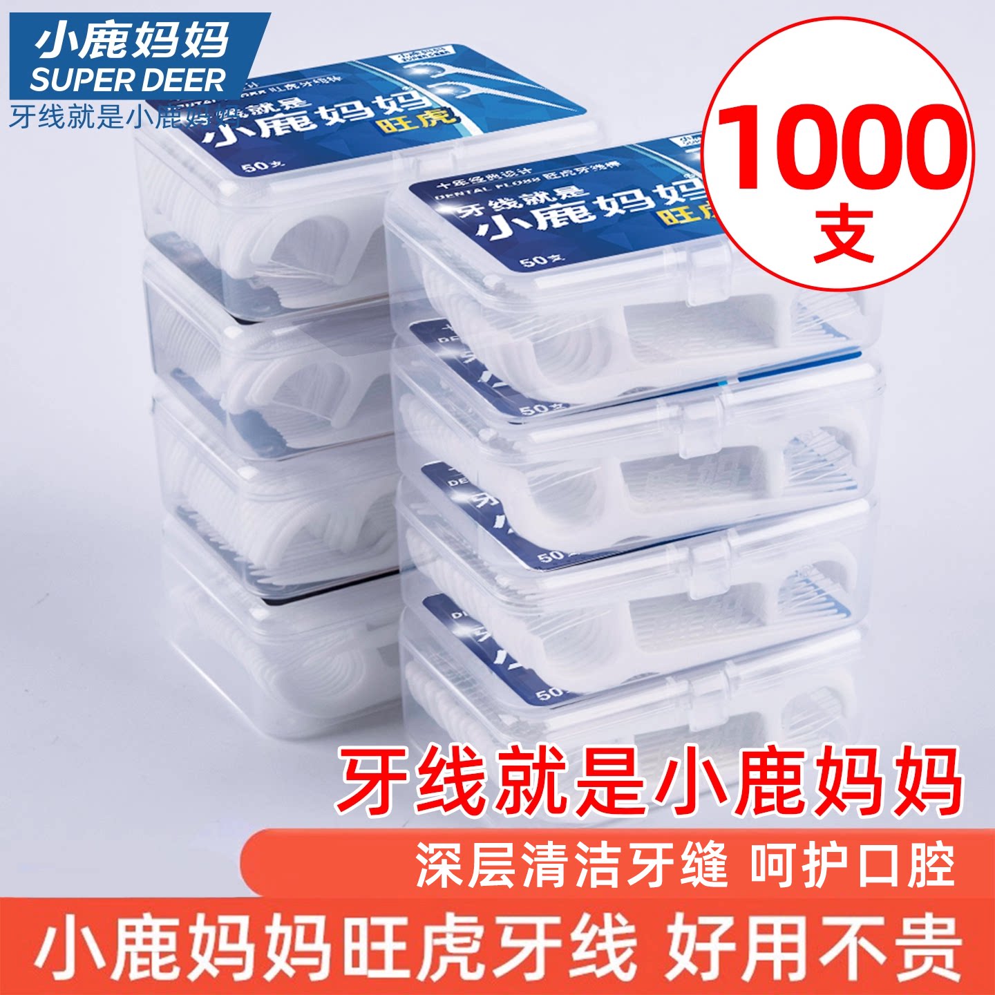 小鹿妈妈护理牙线超细顺滑家庭装便携牙签线盒随身剔牙线棒1000支