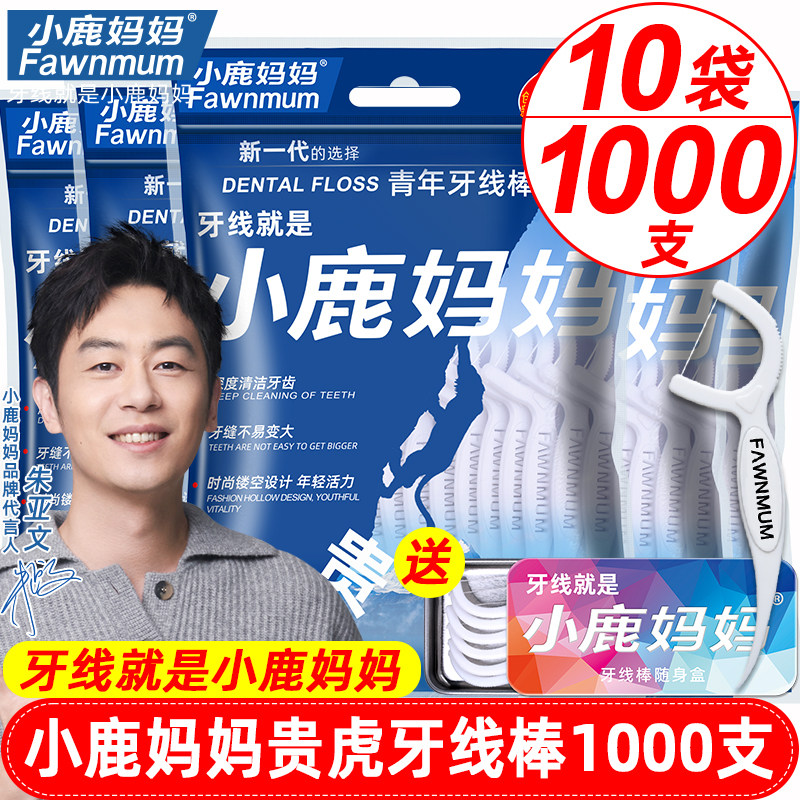 小鹿妈妈经典超细牙线家庭装便携牙签线盒随身剔牙线棒1000支包邮属于什么档次？