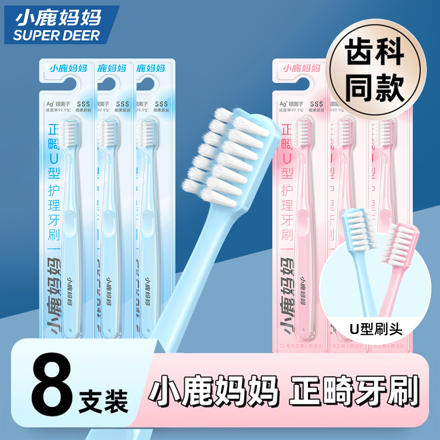 小鹿妈妈护理正畸牙刷U型8支装