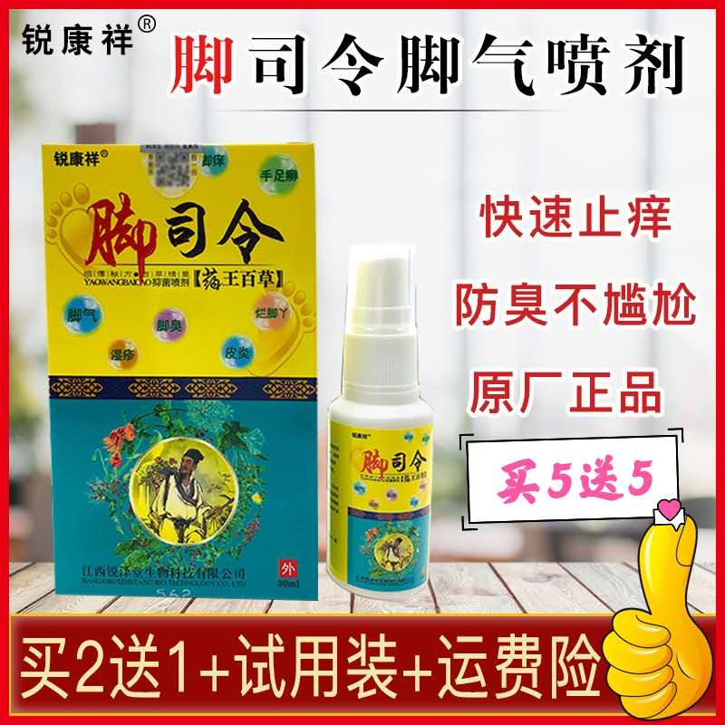 [原厂直销]锐康祥脚司令抑菌喷皮肤消毒护理（消）