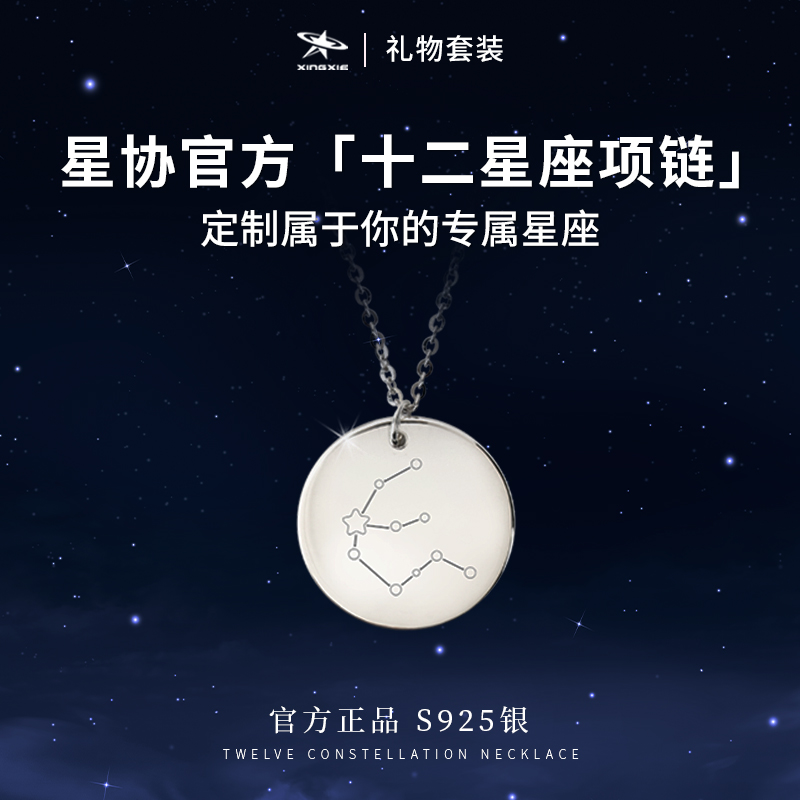 星協(xié)十二星座珠寶項(xiàng)鏈情人節(jié)生日禮物送男生S925銀吊墜星星命名權(quán)