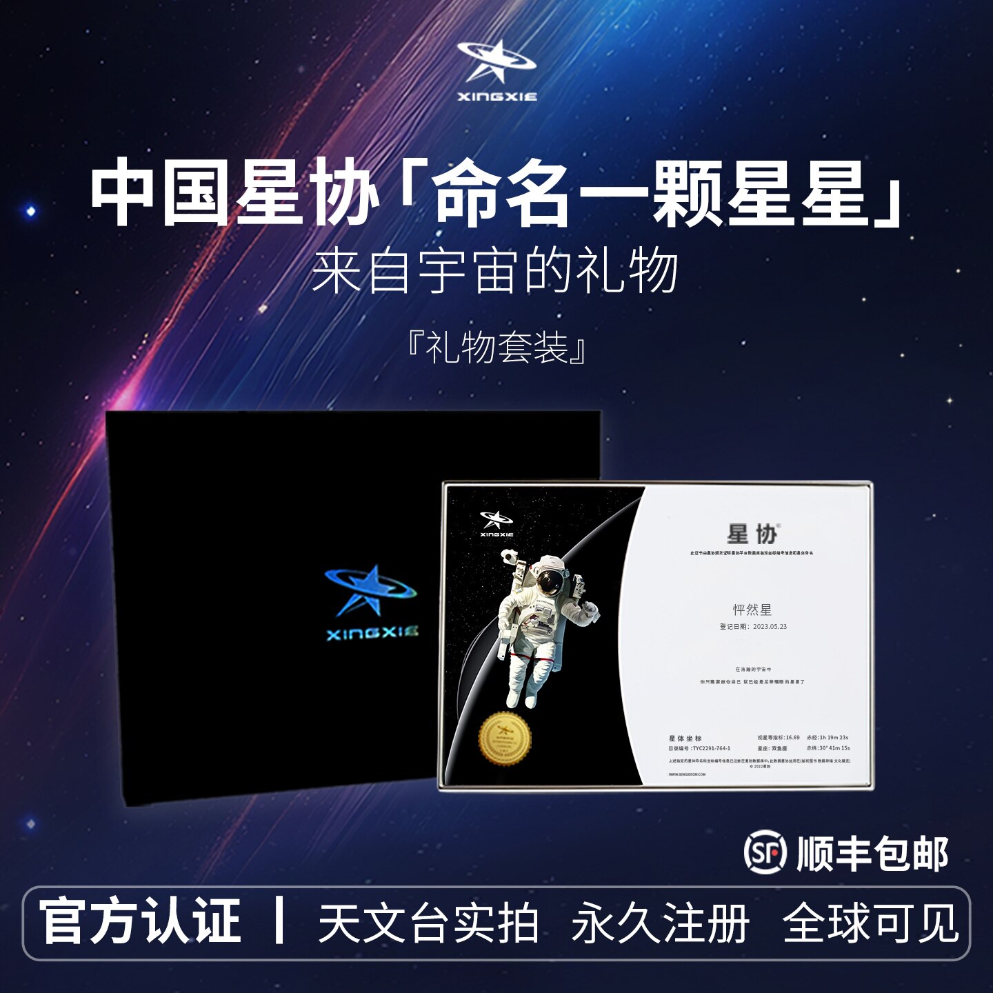 星协星星命名权生日礼物情侣情人节送女男友求婚纪念教师节礼盒