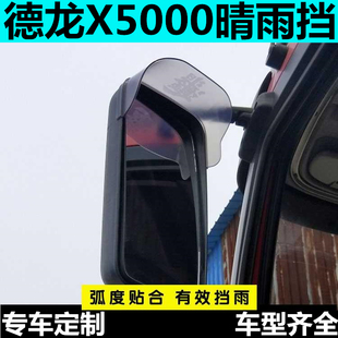 适用于德龙x5000装饰大货车雨眉后视镜倒车反光镜晴雨挡车窗挡板