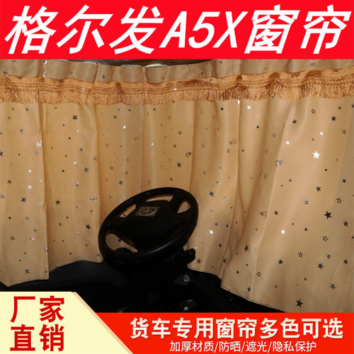 适用于江淮格尔发a5x驾驶室装饰专用遮光窗帘遮阳帘配件K5/K5W/K5