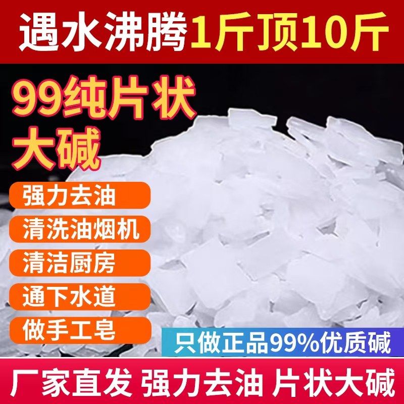 AA片状高纯度碱片饭店厨房抽油烟机去除重油污渍疏通下水道除臭味,洗护清洁剂/卫生巾/纸/香薰,油污清洁剂,淘宝优惠券,粉丝福利购,淘宝优惠卷