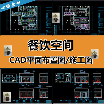 餐饮空间中西餐厅咖啡厅cad平面布局图立面剖面施工图模型素材库