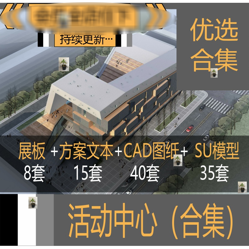 社区文化青老年体育活动中心建筑方案设计文本CAD图纸SU模型