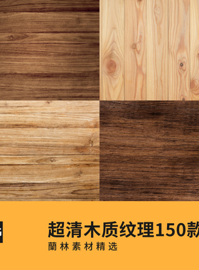 高清木质纹理PS平面木纹地板实木底纹背景C4D材质贴图3D设计素材