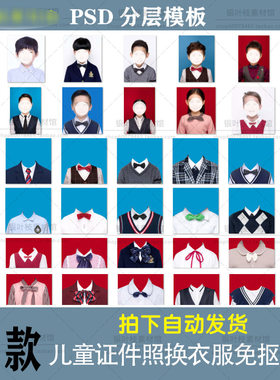 照相馆PS服装素材儿童男/女生证件照PSD换衣服免抠衣服模板