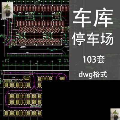 住宅小区居住区露天地下车库停车场立体车库码头CAD施工图铺装图