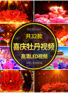 喜庆牡丹花开LED视频盛世开场婚礼晚会演出秀大屏幕视屏背景素材