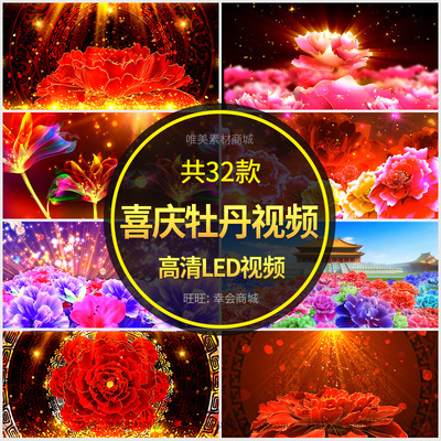 喜庆牡丹花开LED视频盛世开场婚礼晚会演出秀大屏幕视屏背景素材
