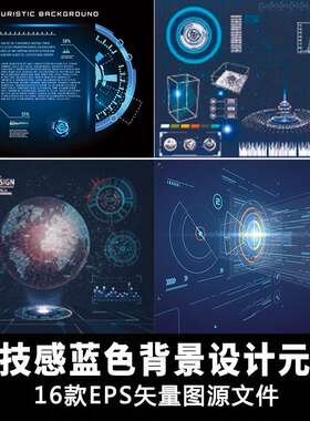 高端科幻科技感蓝色元素背景海报图  ui图标设计矢量ai素材模板
