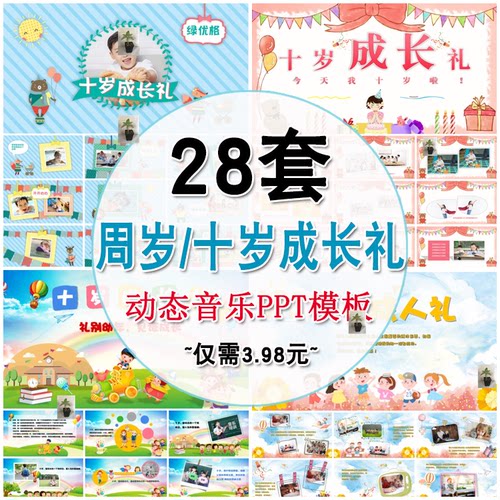 十岁成长礼周岁生日PPT模板 卡通唯美动态电子成长相册幻灯片模版