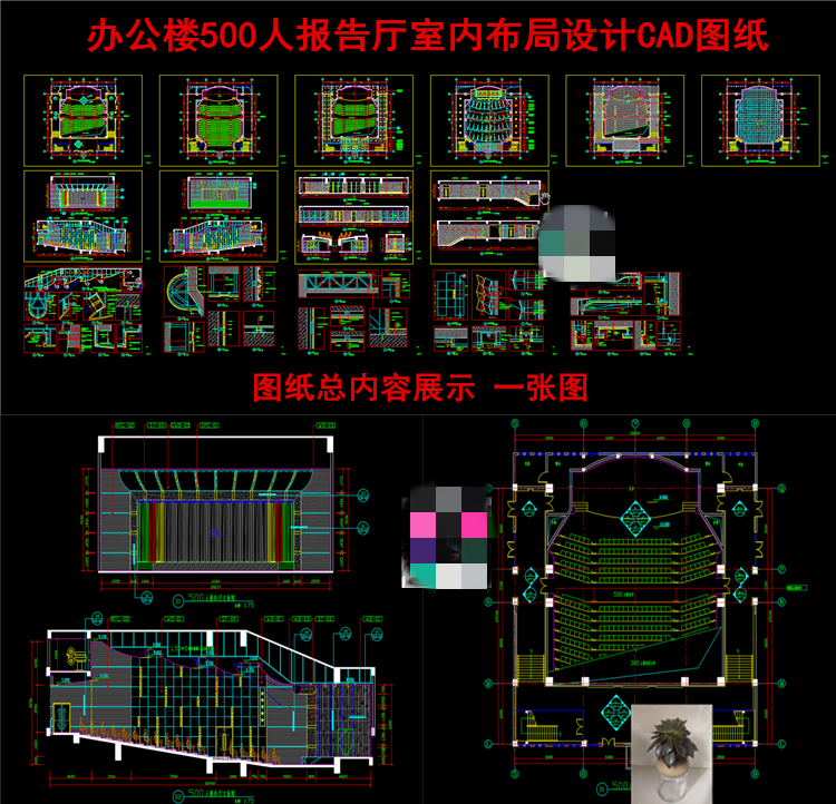 办公楼500人报告厅室内布局设计CAD图纸500人报告厅平面立面节点