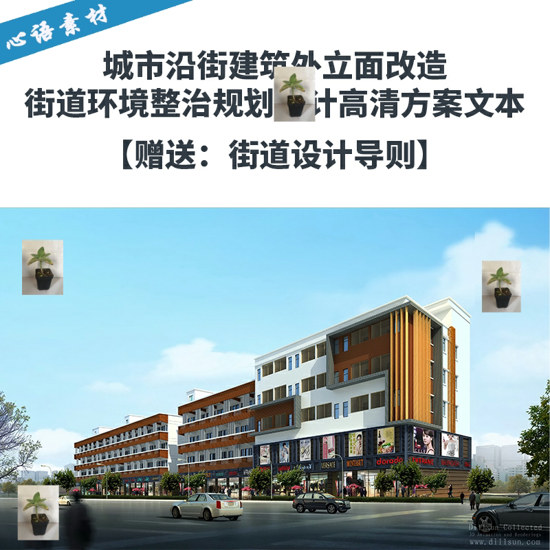 城市沿街建筑外立面改造 街道环境整治设计高清方案文本