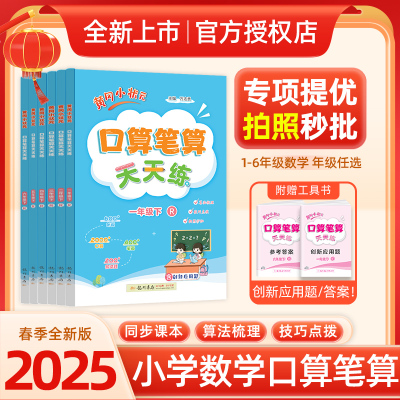 【黄冈小状元旗舰店】2025春黄冈小状元口算笔算天天练一二三四五六年级上册人教版同步计算题练习册强化专项训练竖式脱式计算题