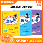 【官方旗舰店】2023春 达标卷一-六年级下语数英全套  1-6年级下册试卷同步训练 黄岗单元检测卷期末 复习卷子 黄冈小状元