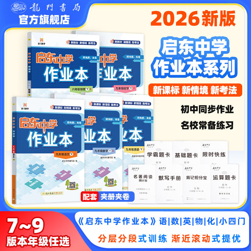 【启东中学作业本旗舰店】2025秋语文数学英语历史政治地理物理化学生物人教苏科译林版789七八九年级上下册初中教材同步练习题