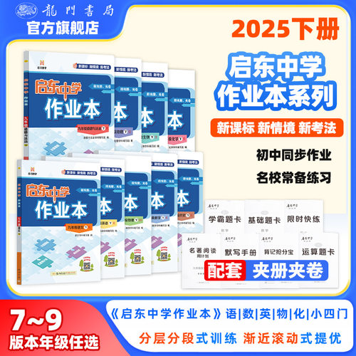 龙门书局启东中学作业本