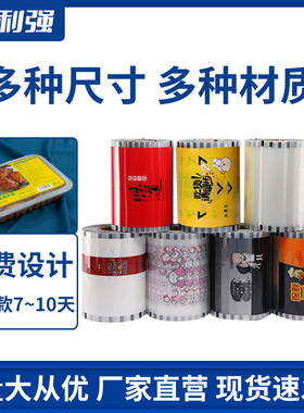 利强锁鲜膜气调包装膜黑鸭封口膜打包封口膜锁鲜盒包装膜自动封口机包装膜定做各种LOGO封口膜外卖打包盒封口