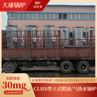 CLHS0.49-85/60-YQ全自动常压燃油气热水锅炉 环保节能 大康锅炉