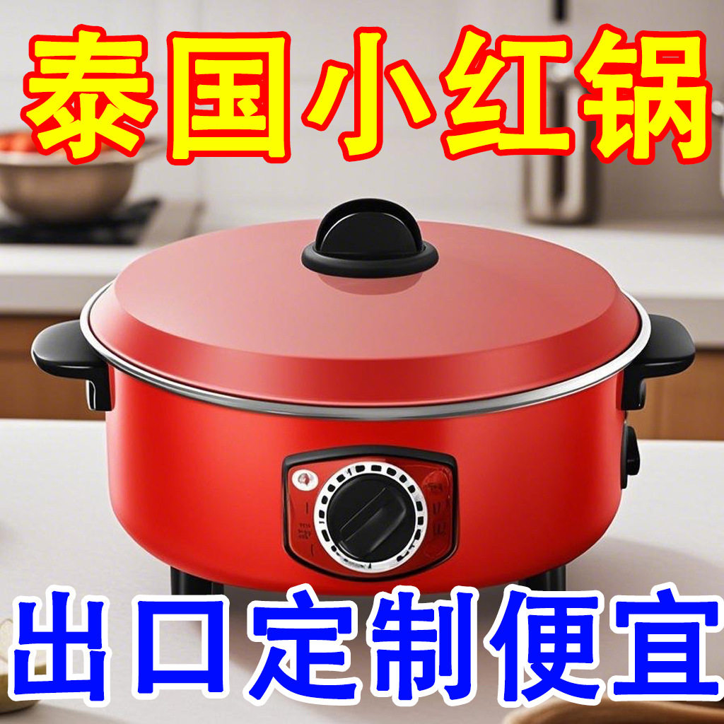 【工厂在这】外贸红色电炒锅多功能电火锅东南亚缅甸泰国红锅