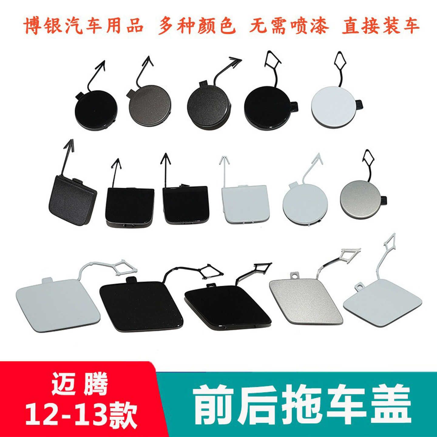 适配12-24款大众新老迈腾B7 B8拖车盖 迈腾保险杠拖车钩盖 装饰盖