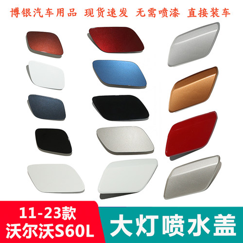 大灯清洗V60S60L喷水盖板