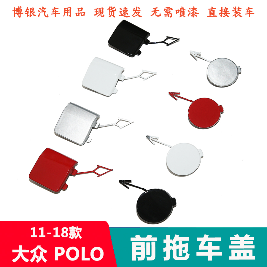 适配11-18款上海大众POLO拖车盖 波罗 前保险杠拖车盖 拖车钩盖