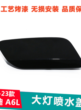适配03-24款奥迪大灯清洗盖 A6L保险杠大灯喷水盖 A6装饰盖子板