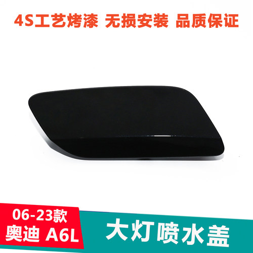 06-23款A6L大灯清洗盖