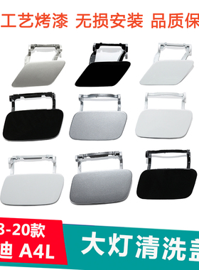 适配于09-19款奥迪A4L大灯清洗盖 A4B9 B8大灯喷水盖 前杠装饰盖