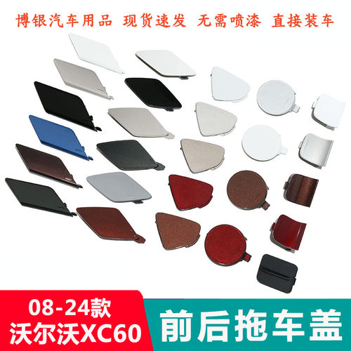 适配18-25款VolvoXC60前后杠拖车盖 牵引盖 保险杆拖车钩孔盖子