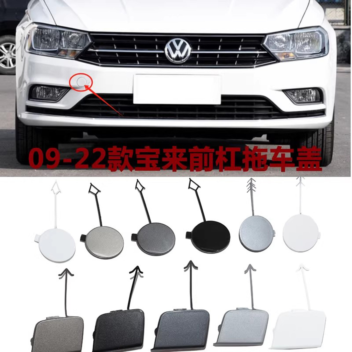 适用大众09-22款新宝来拖车盖板 牵引钩装饰盖 前保险杠盖板烤漆
